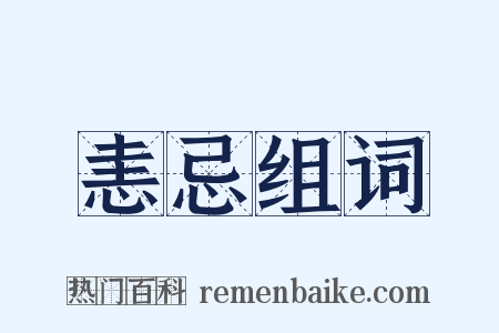 恚忌组词是什么意思的图片